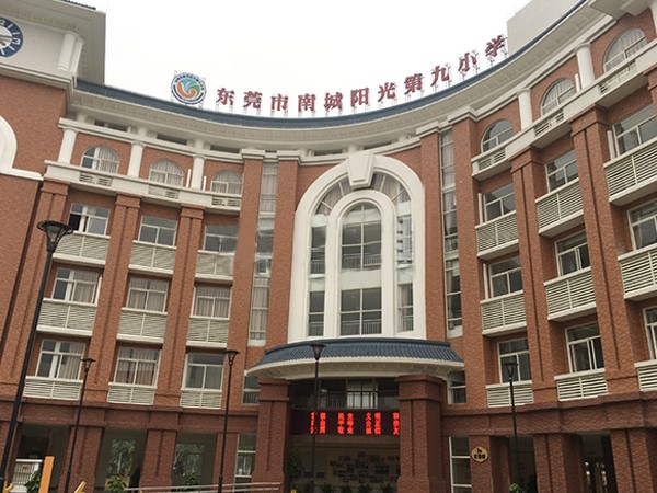 东莞市南城阳光第九小学